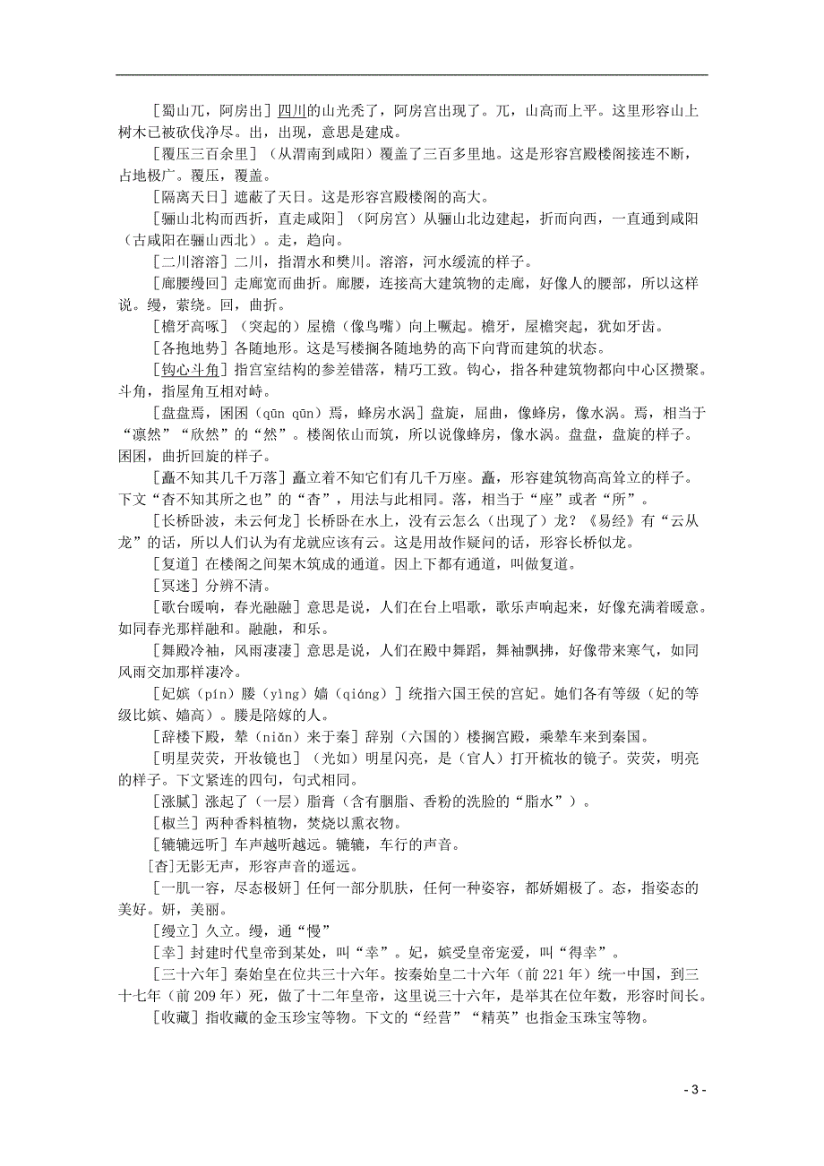 【重击2012】高考语文 八篇重点文言文急训一《阿房宫赋》.doc_第3页