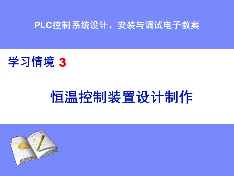 PLC课程学习情境设计三_第1页