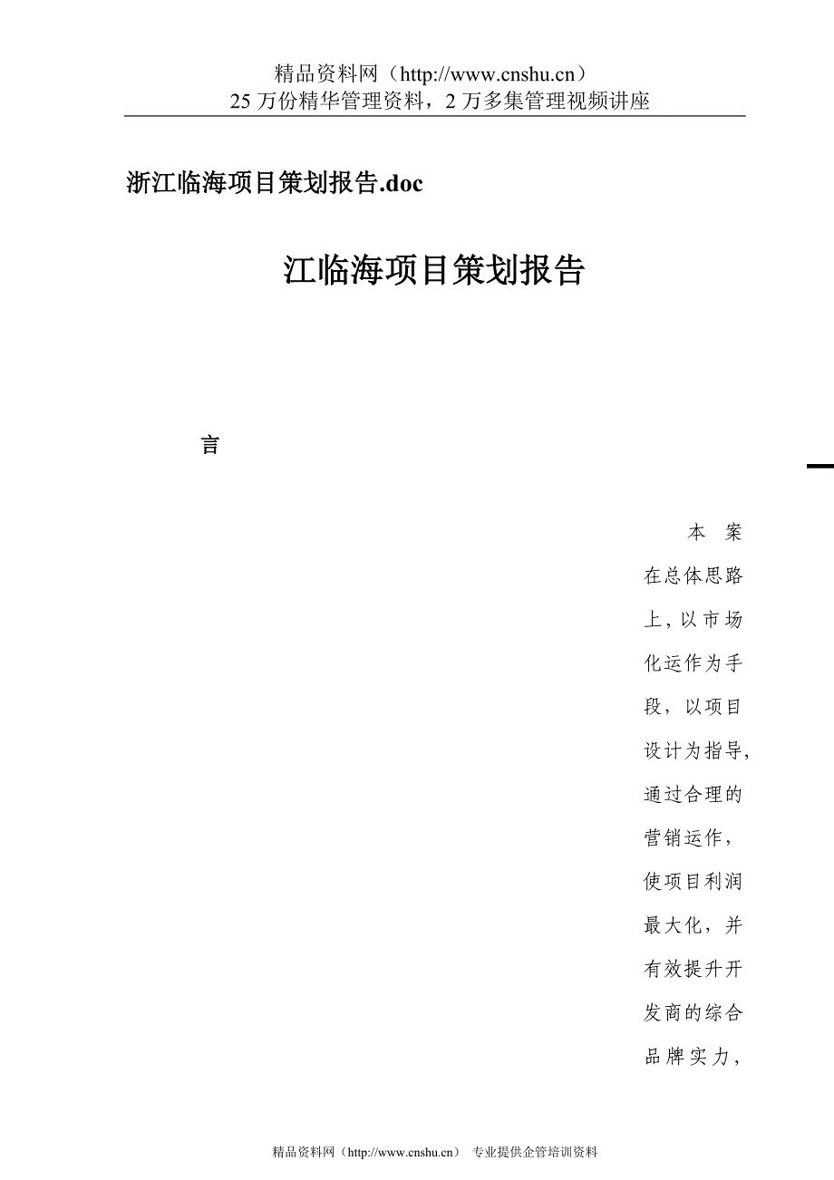 2020年(策划方案）浙江临海项目总体策划思路__第1页