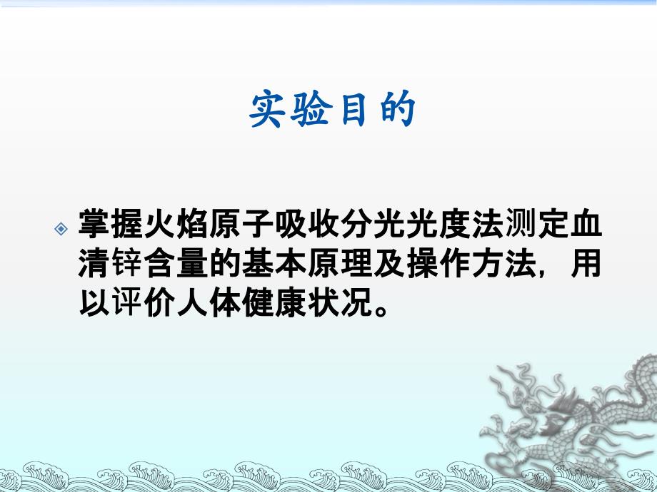 血清锌含量测定教学讲义_第2页