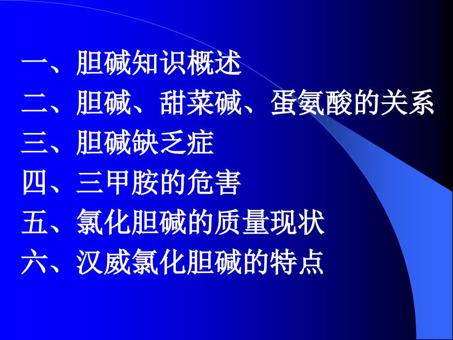 饲料添加剂——氯化胆碱教学教材_第2页