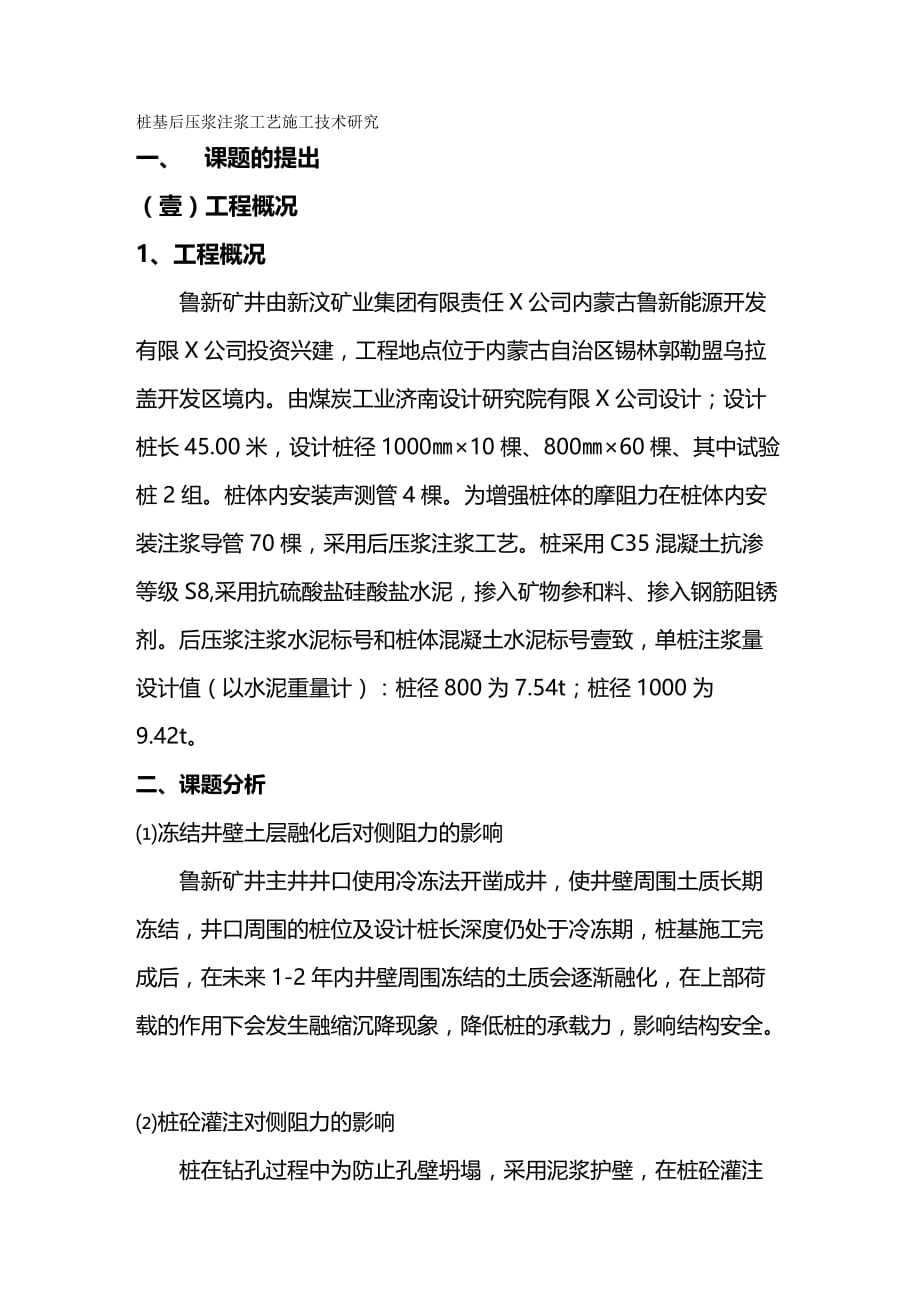 （建筑工程管理）桩基后压浆注浆工艺施工技术研究(论文)精编._第2页