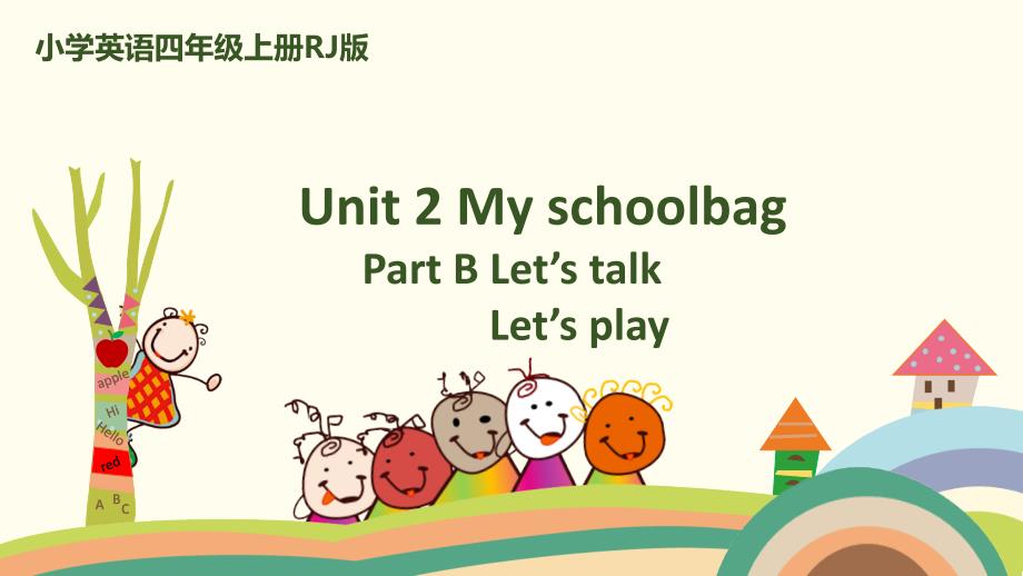 人教PEP四年级英语课件Unit 2 My schoolbagPart B Let's talk Let's play_第1页