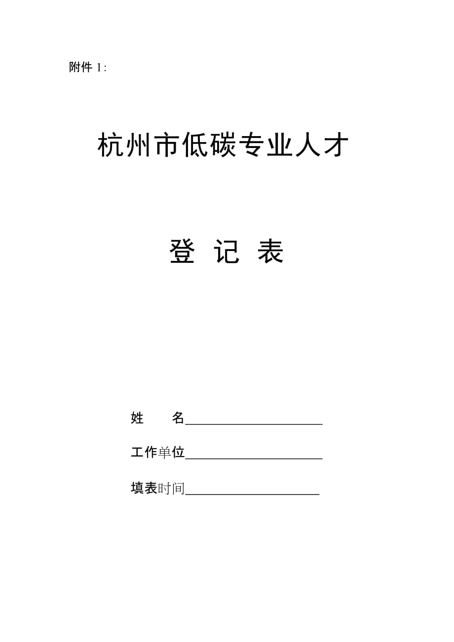 （员工管理）1、杭州市低碳专业人才登记表-留学回国人员（）安置交流__第1页