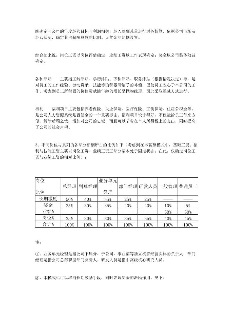 (薪酬管理）企业薪酬设计方案参考模板_第5页