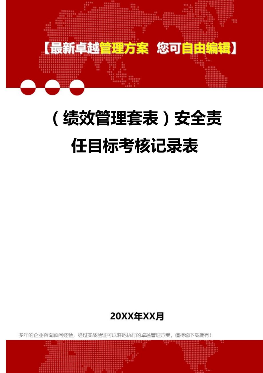 （绩效管理套表）安全责任目标考核记录表._第1页