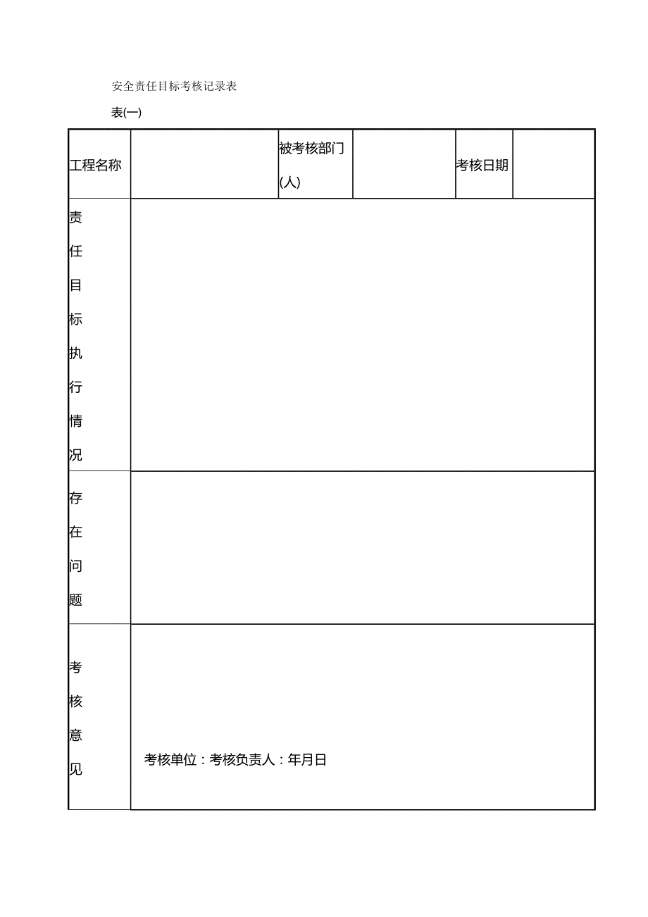 （绩效管理套表）安全责任目标考核记录表._第2页