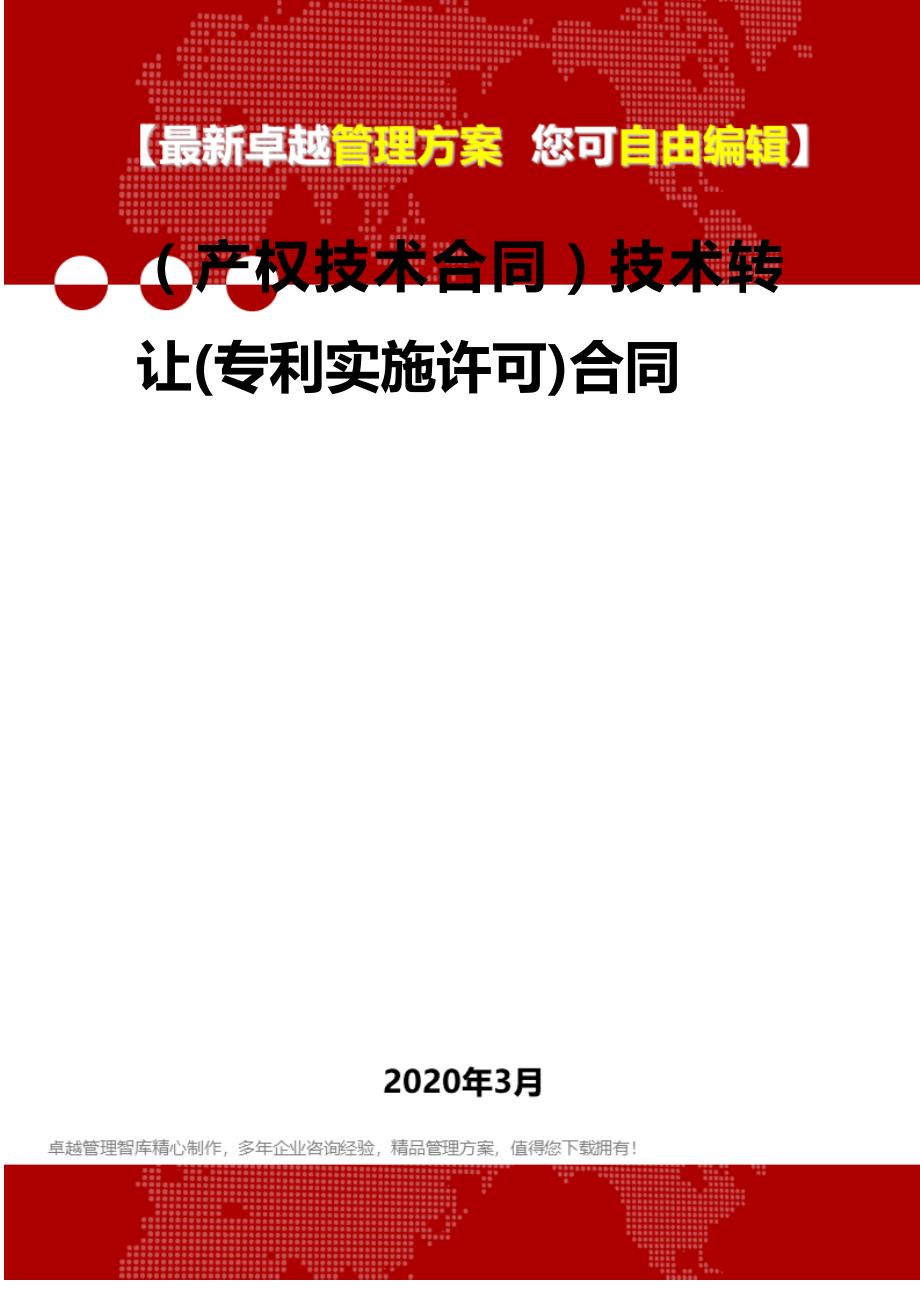 （产权技术合同）技术转让(专利实施许可)合同._第1页