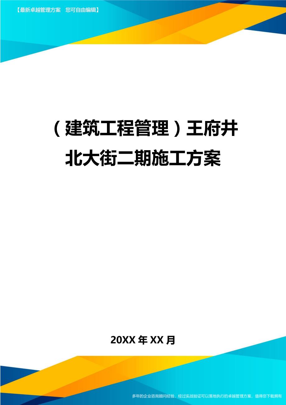 （建筑工程管理）王府井北大街二期施工精编._第1页