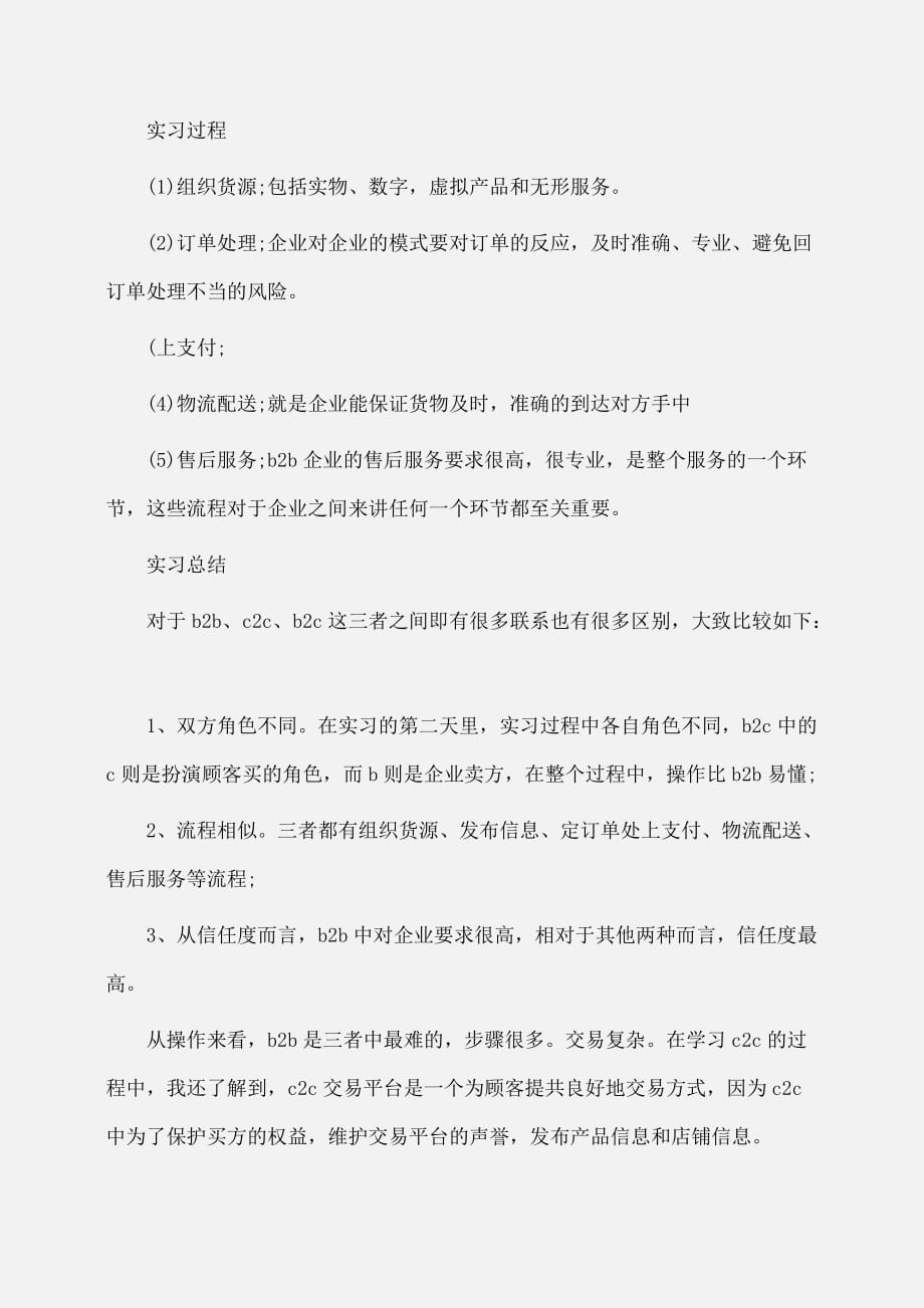 实习报告：大学生电子商务实习报告范文字_第2页