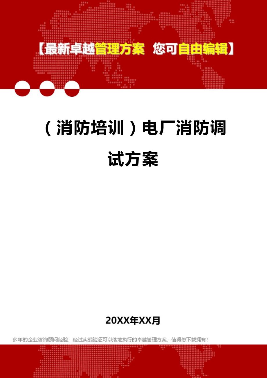 （消防培训）电厂消防调试方案._第1页