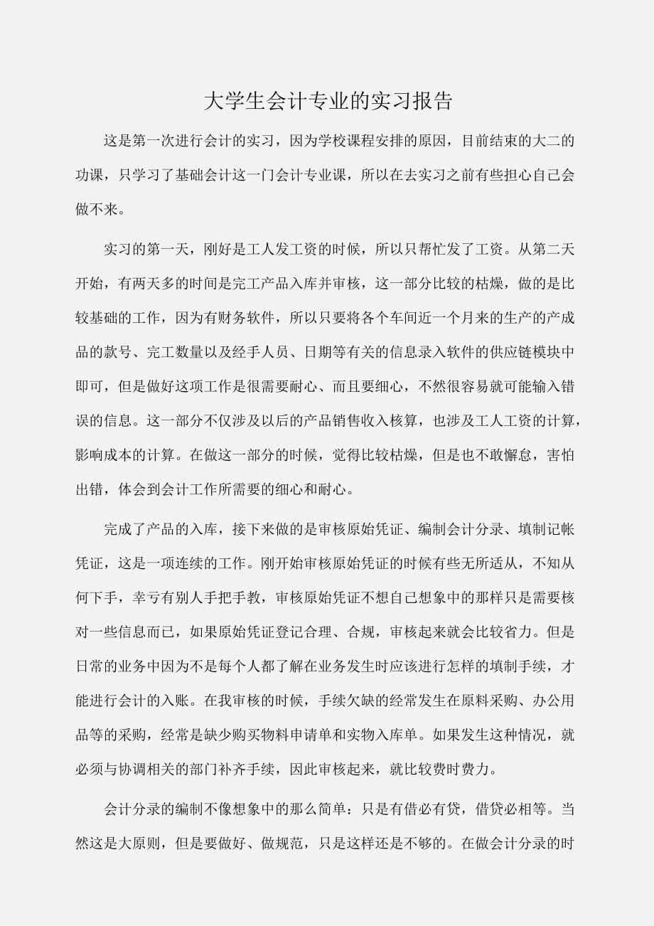 实习报告：大学生会计专业的实习报告_第1页