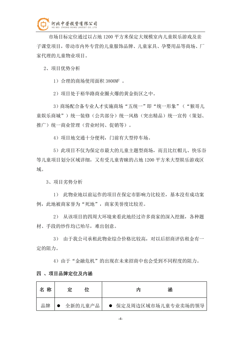 2020年(策划方案）猴哥儿童娱乐商城策划方案__第4页