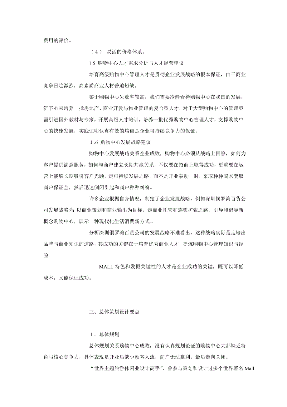 2020年(策划方案）大型MALL购物中心的投资决策策划与开发最新版__第4页