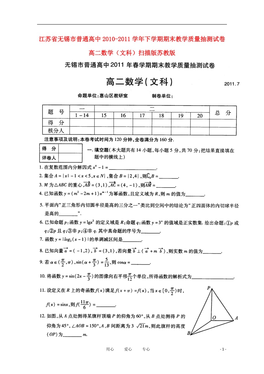 江苏省无锡市普通高中2010-2011学年高二数学下学期期末教学质量抽测试卷 文 （扫描版）苏教版.doc_第1页