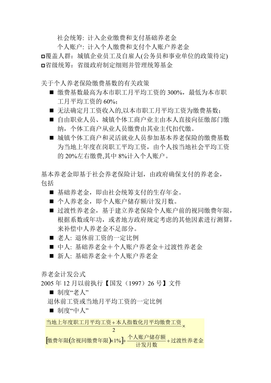 （员工福利待遇）退休规划与员工福利(重点)__第2页