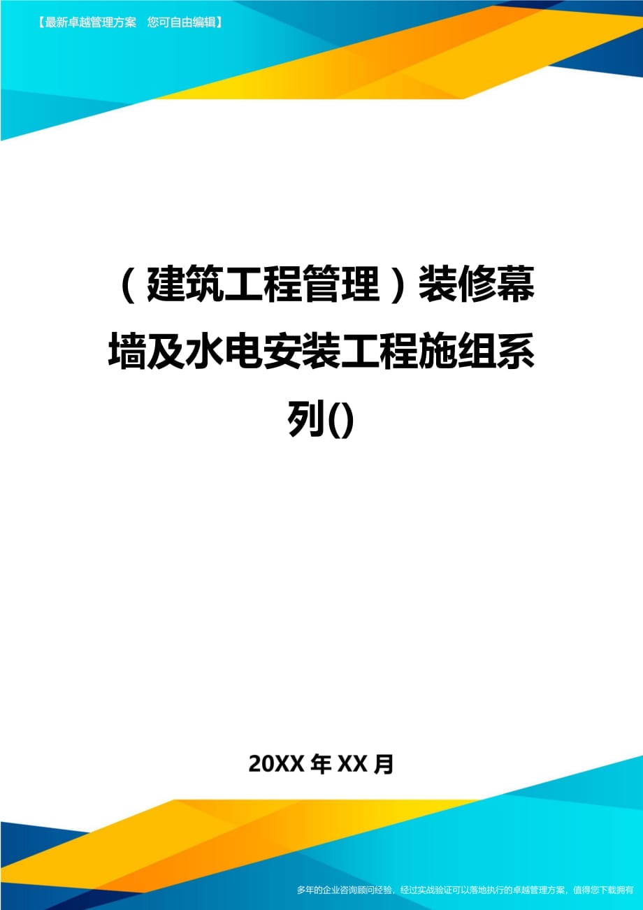 （建筑工程管理）装修幕墙及水电安装工程施组系列()精编._第1页