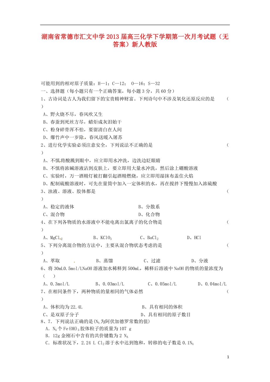 湖南省常德市汇文中学2013届高三化学下学期第一次月考试题（无答案）新人教版.doc_第1页