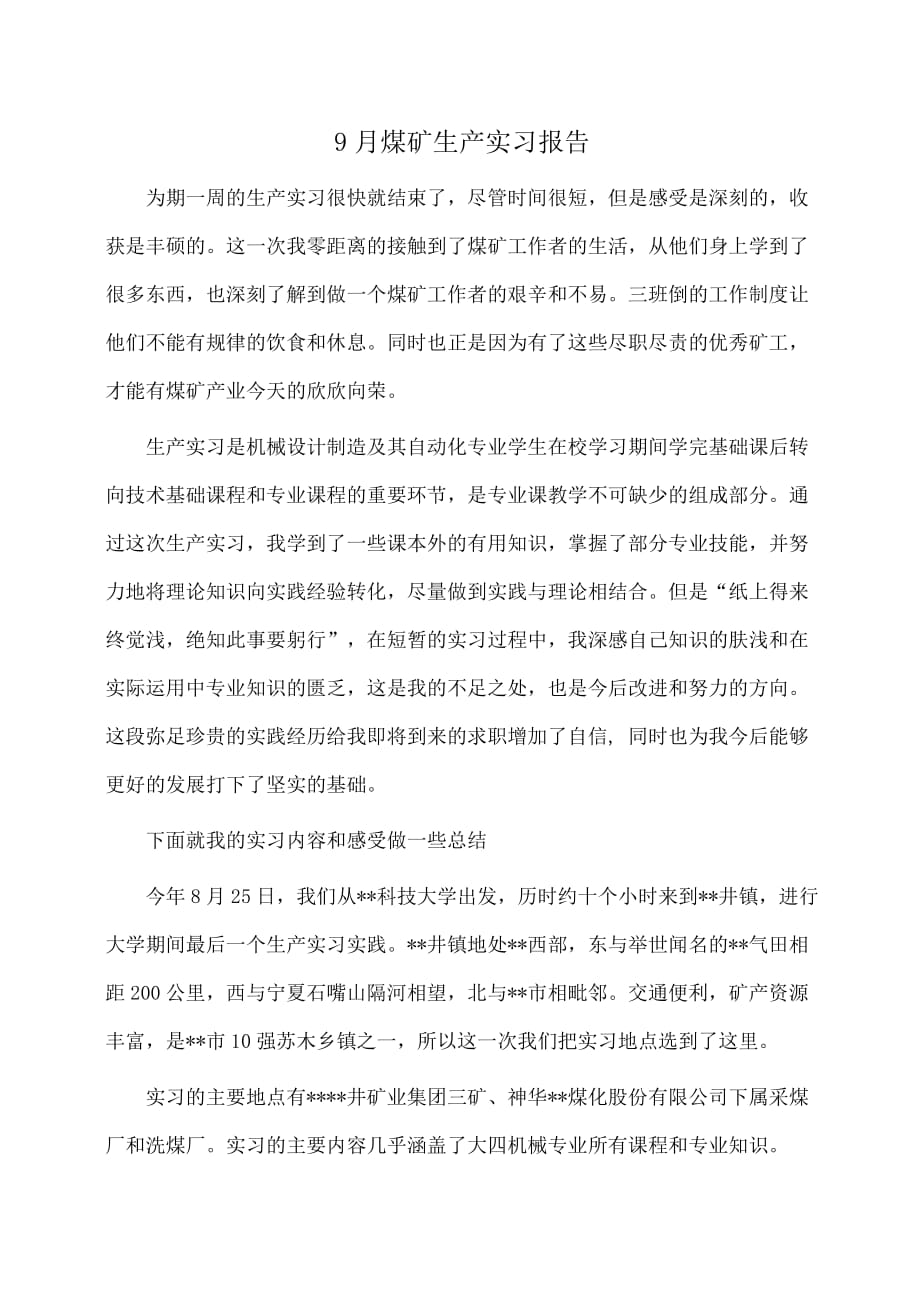 实习报告：煤矿生产实习报告_第1页