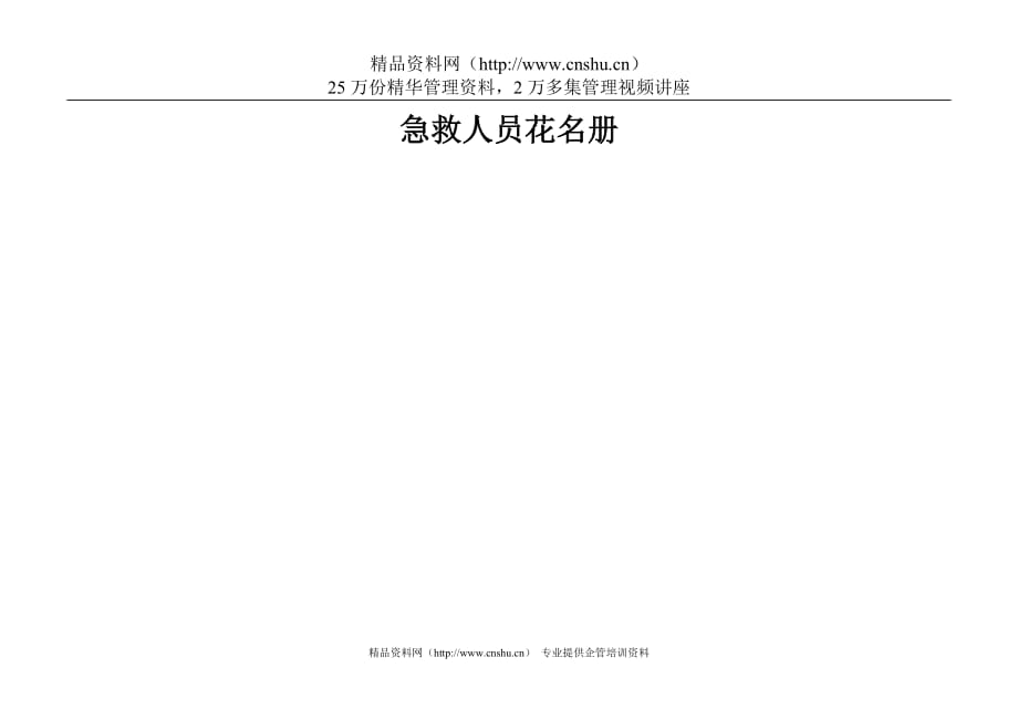 （员工管理）13.113急救人员花名册__第1页