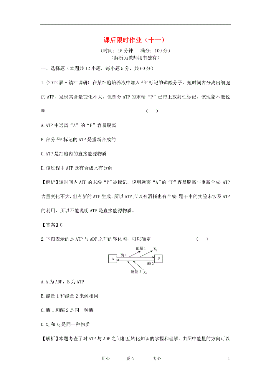 【立体设计】2013届高考生物一轮复习课后限时作业（十一） 新人教版必修1.doc_第1页