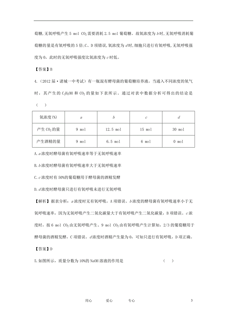 【立体设计】2013届高考生物一轮复习课后限时作业（十一） 新人教版必修1.doc_第3页