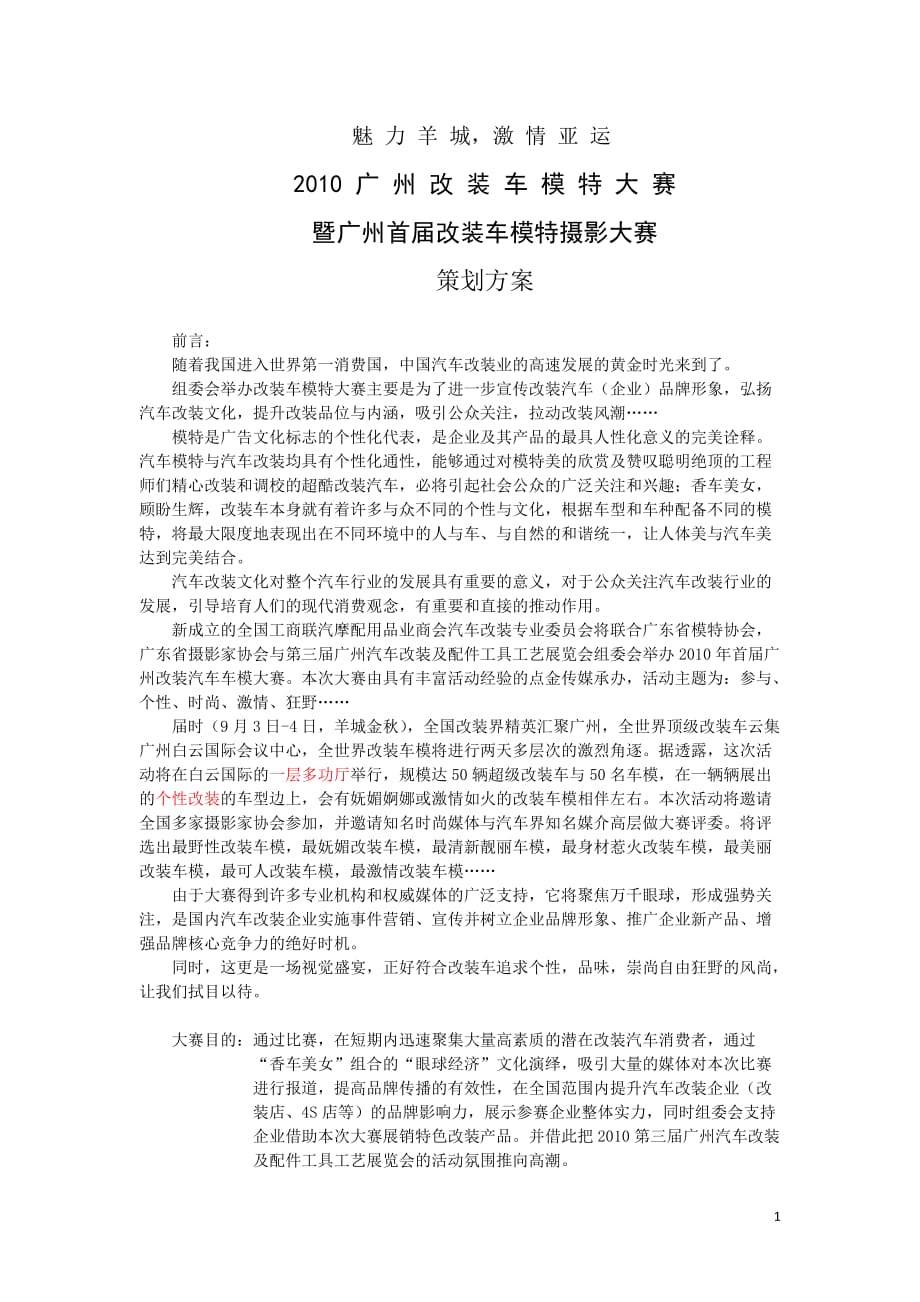 2020年(策划方案）中国首届广州改装车模特大赛策划方案__第1页