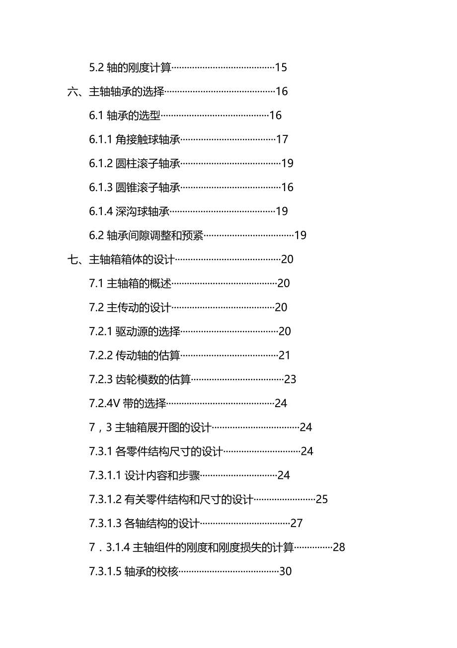 （数控加工）数控车床主轴组件设计精编._第4页