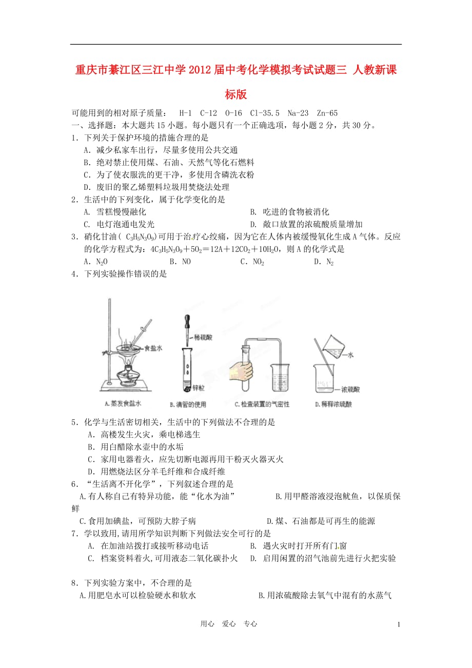 重庆市綦江区三江中学2012届中考化学模拟考试试题三（无答案） 人教新课标版.doc_第1页