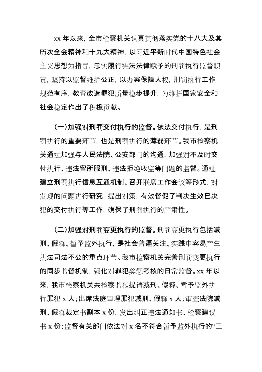 检察院刑罚执行监督工作存在的问题及对策建议的调研报告_第2页