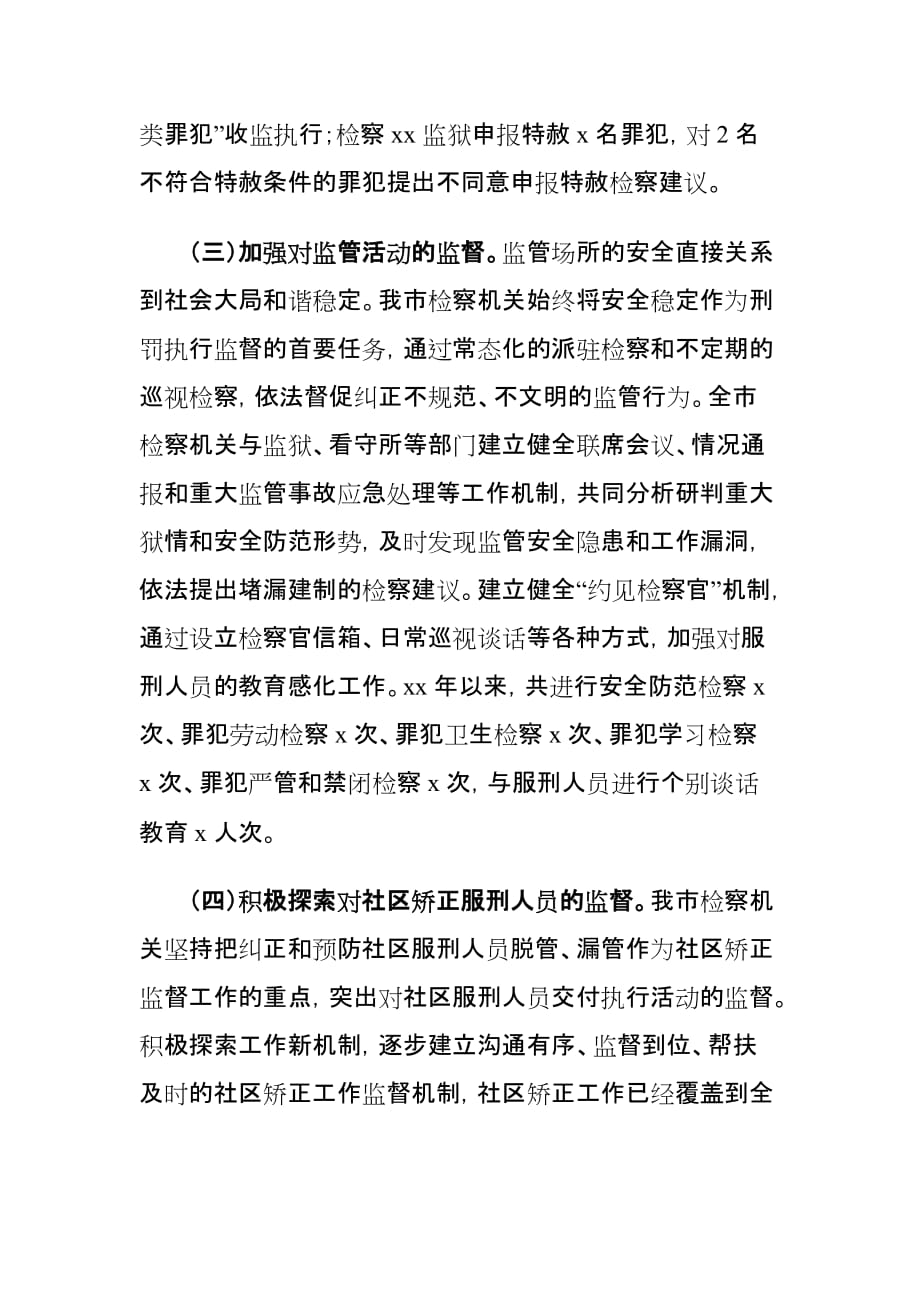 检察院刑罚执行监督工作存在的问题及对策建议的调研报告_第3页