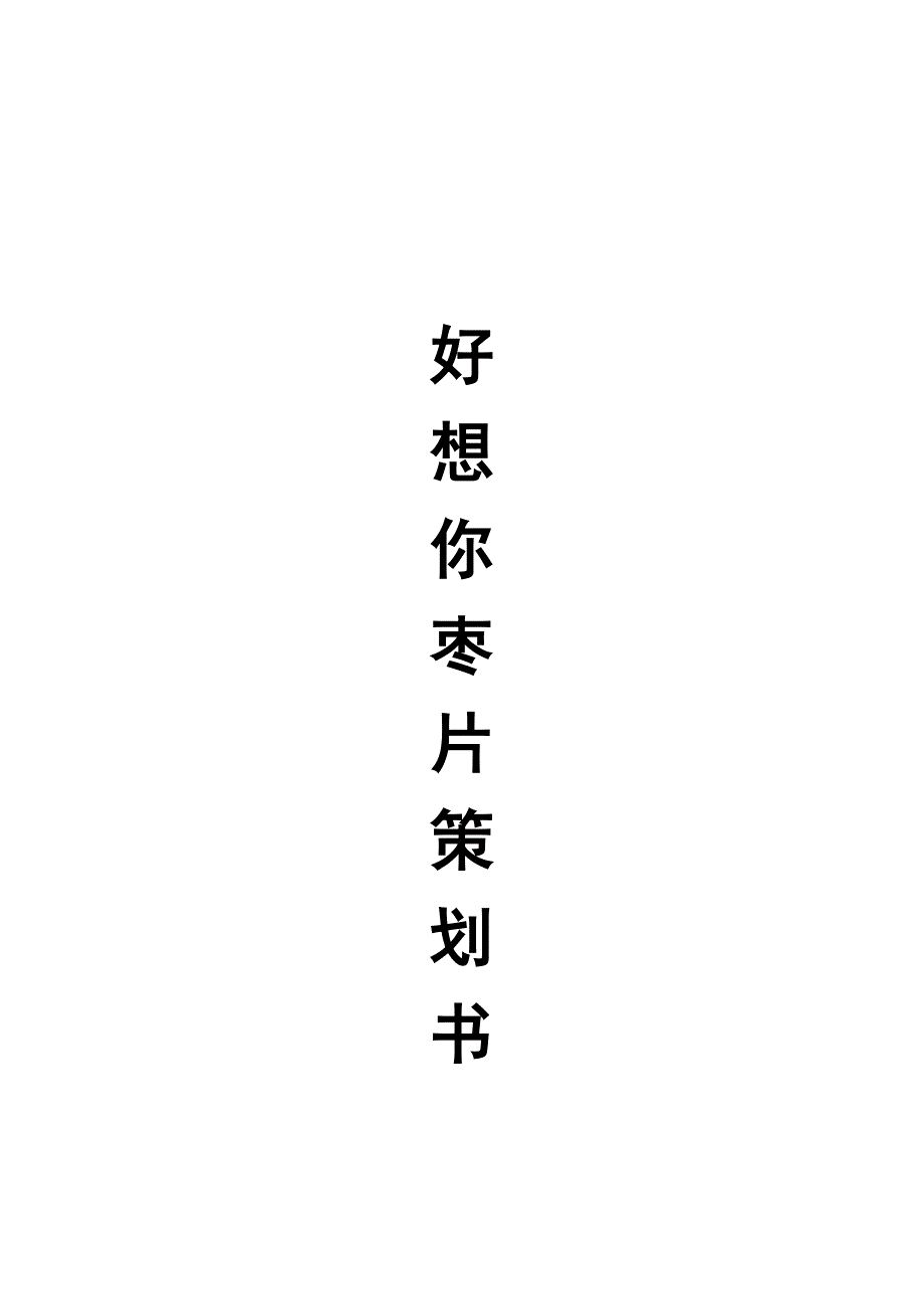 2020年(策划方案）好想你枣片策划书__第1页