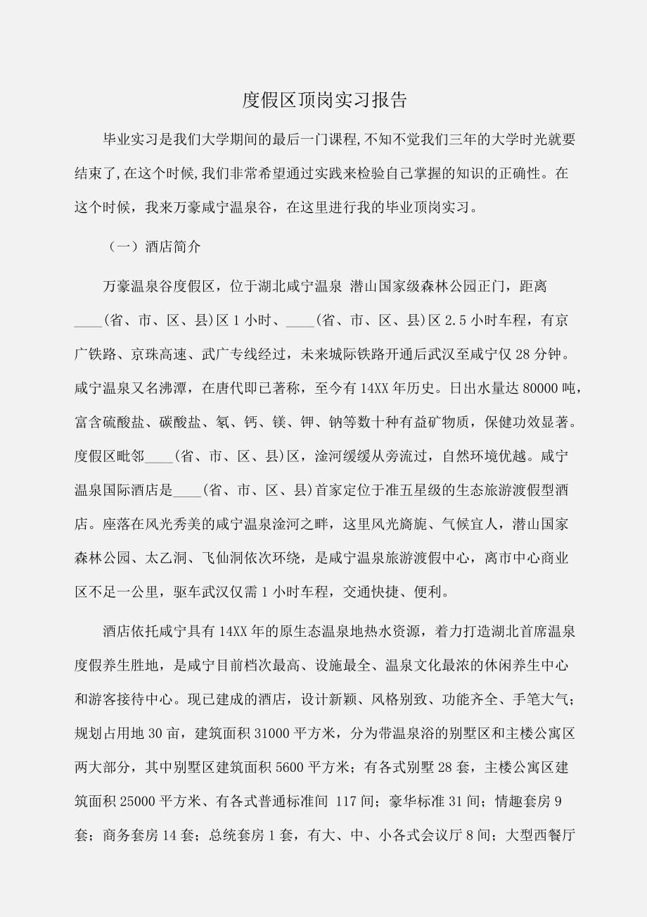 实习报告：度假区顶岗实习报告_第1页