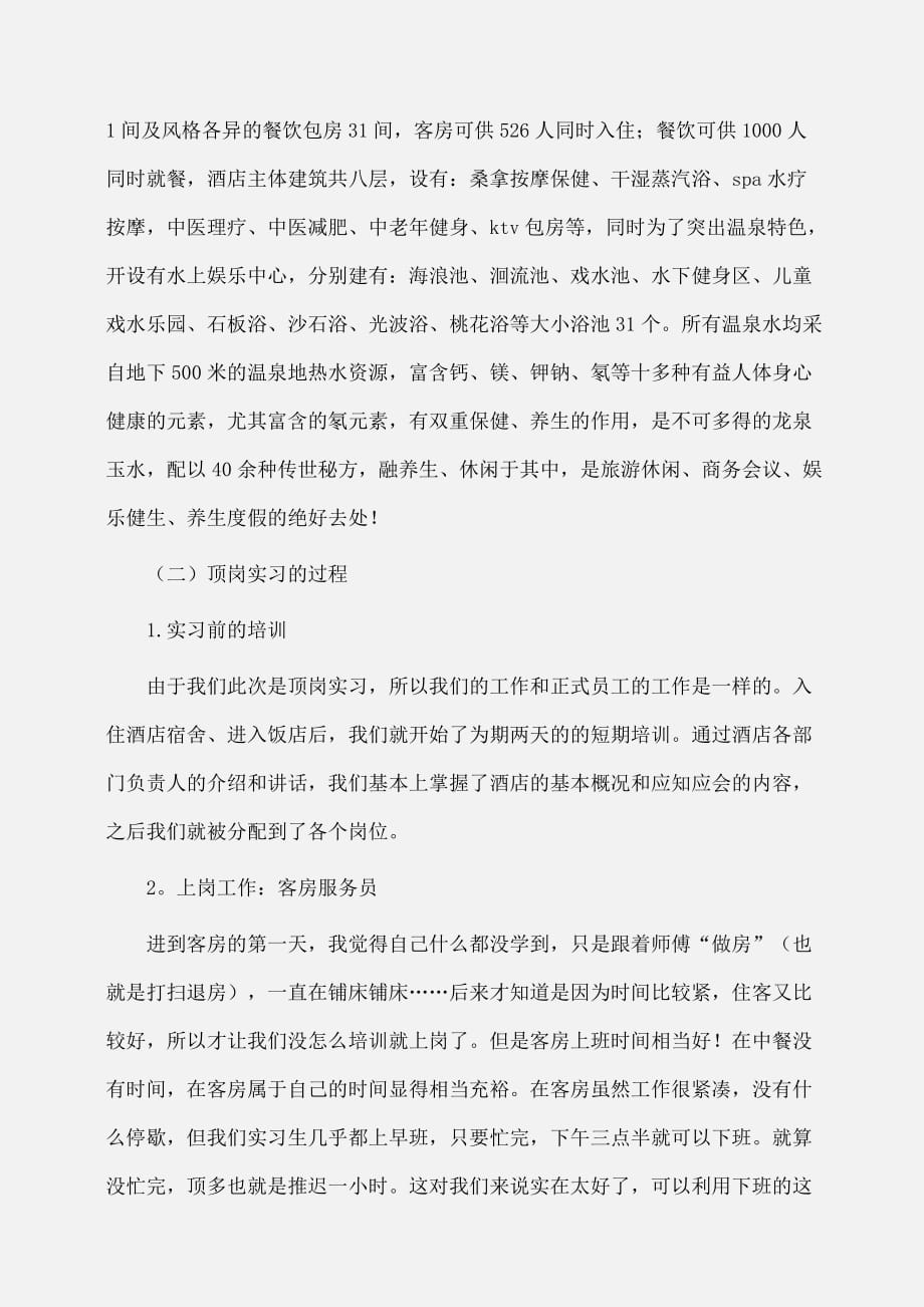 实习报告：度假区顶岗实习报告_第2页