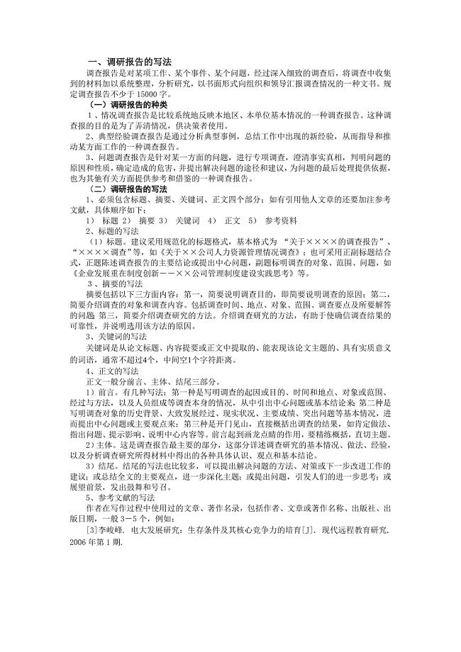 毕业论文调研报告的基本格式 .doc