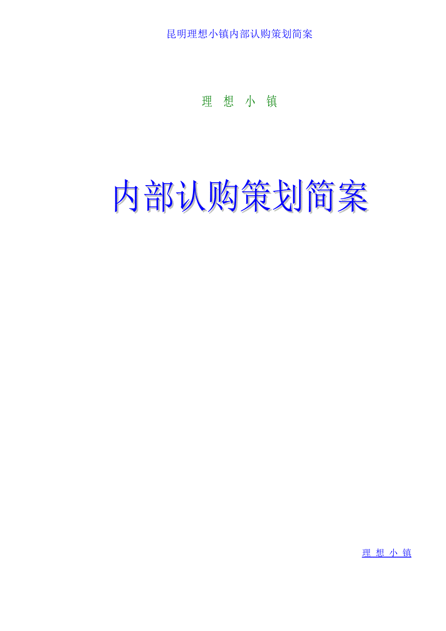 2020年(策划）昆明理想小镇内部认购策划简案(doc13)(1)__第1页