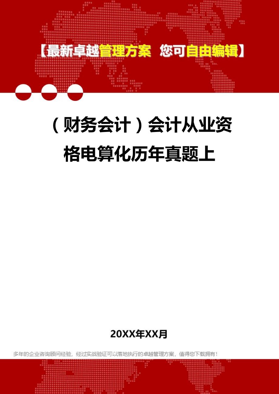 2020年（财务会计）会计从业资格电算化历年真题上_第1页