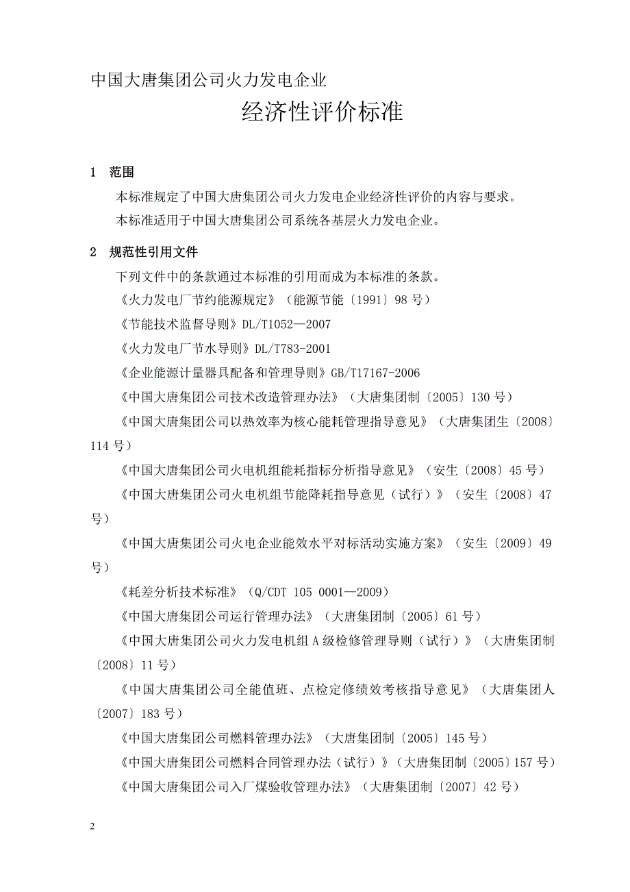 （财务知识）集团经济性评价标准修改(终版)._第2页