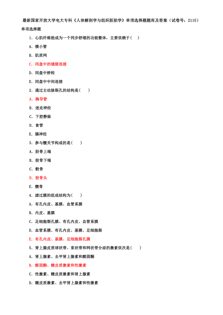 最新国家开放大学电大专科《人体解剖学与组织胚胎学》单项选择题题库及答案（试卷号：2115）_第1页