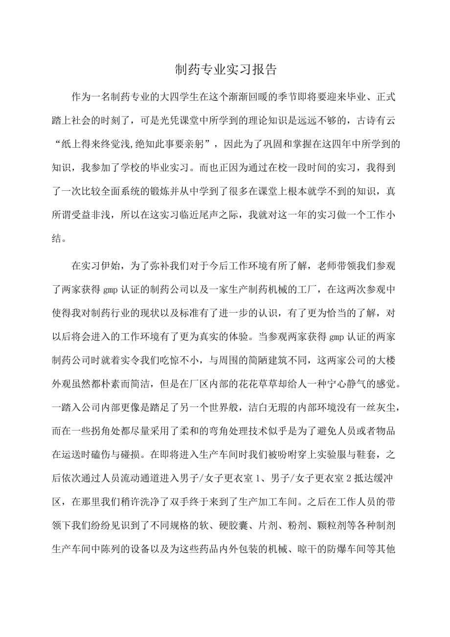 实习报告：制药专业实习报告_第1页