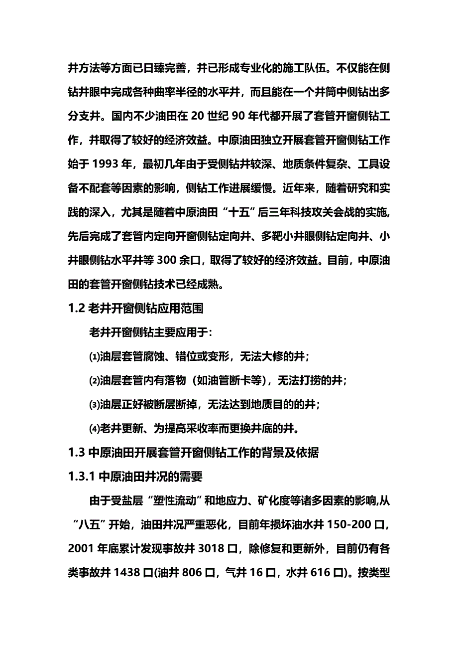 （工艺技术）深井小井眼套管开窗套管锻铣侧钻工艺操作规程._第3页