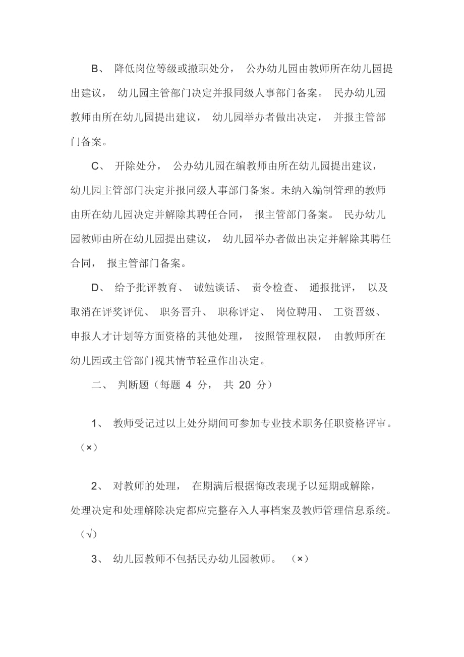 最新《幼儿园教师违反职业道德行为处理办法》知识培训试题和答案_第3页