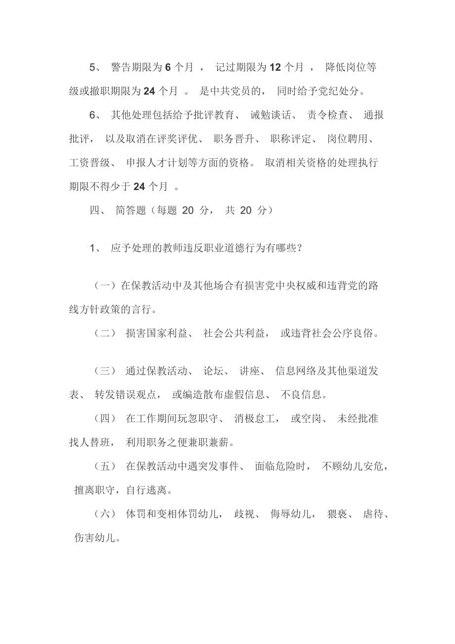 最新《幼儿园教师违反职业道德行为处理办法》知识培训试题和答案_第5页