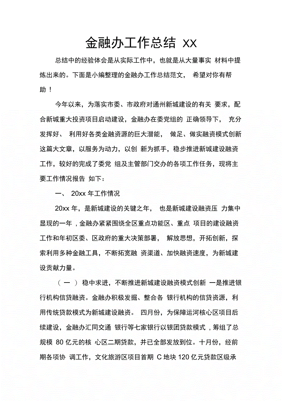 金融办工作总结XX_第1页