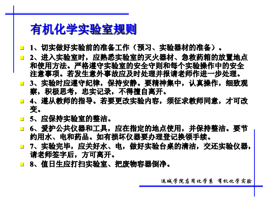 化学实验的安全防护 - Yuncheng University_第4页