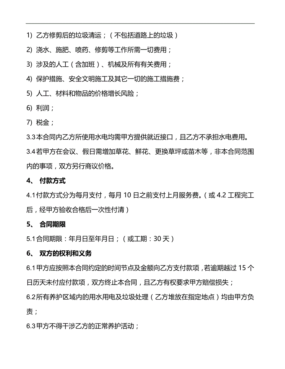 2020年（工程合同）绿化工程养护合同_第4页