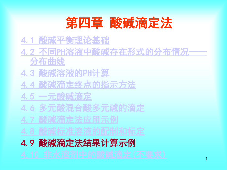 第四酸碱滴定法教学材料_第1页