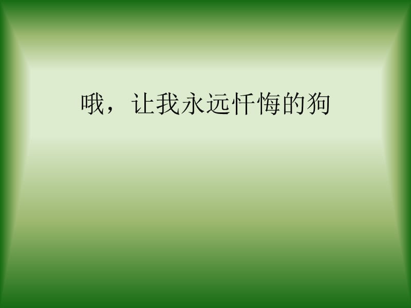 最新课件《哦让我永远忏悔的狗》课件（沪教版三年级语文下册课件）_第1页