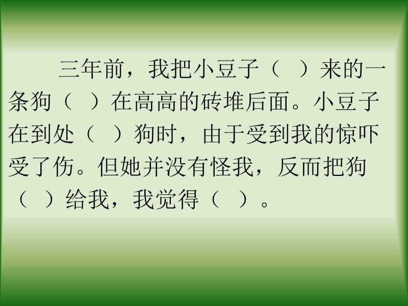 最新课件《哦让我永远忏悔的狗》课件（沪教版三年级语文下册课件）_第3页