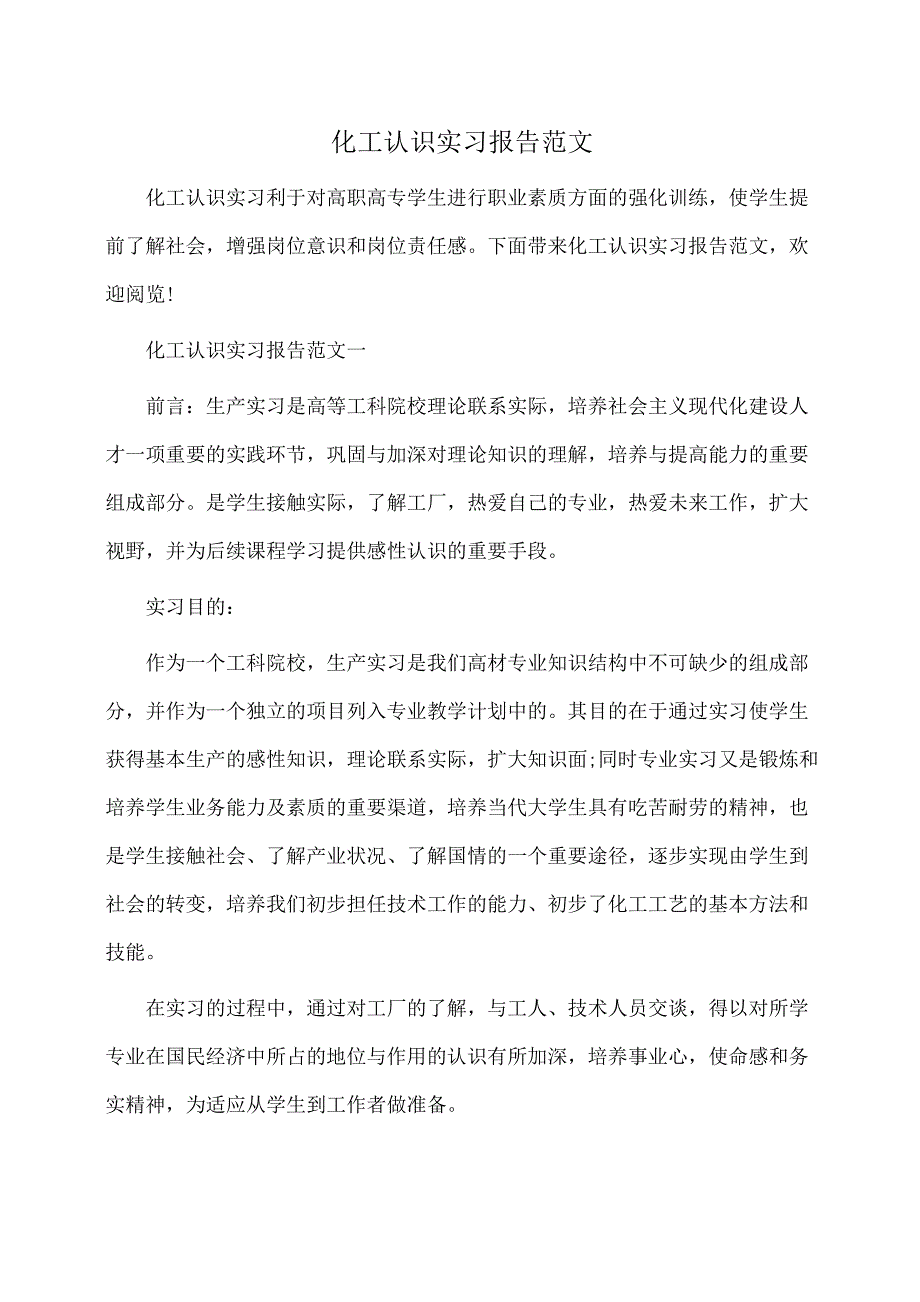 实习报告：化工认识实习报告范文_第1页